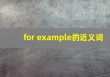 for example的近义词